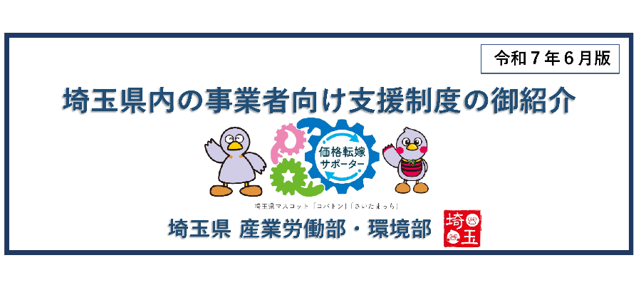 saitamaken_jigyousyashien.png