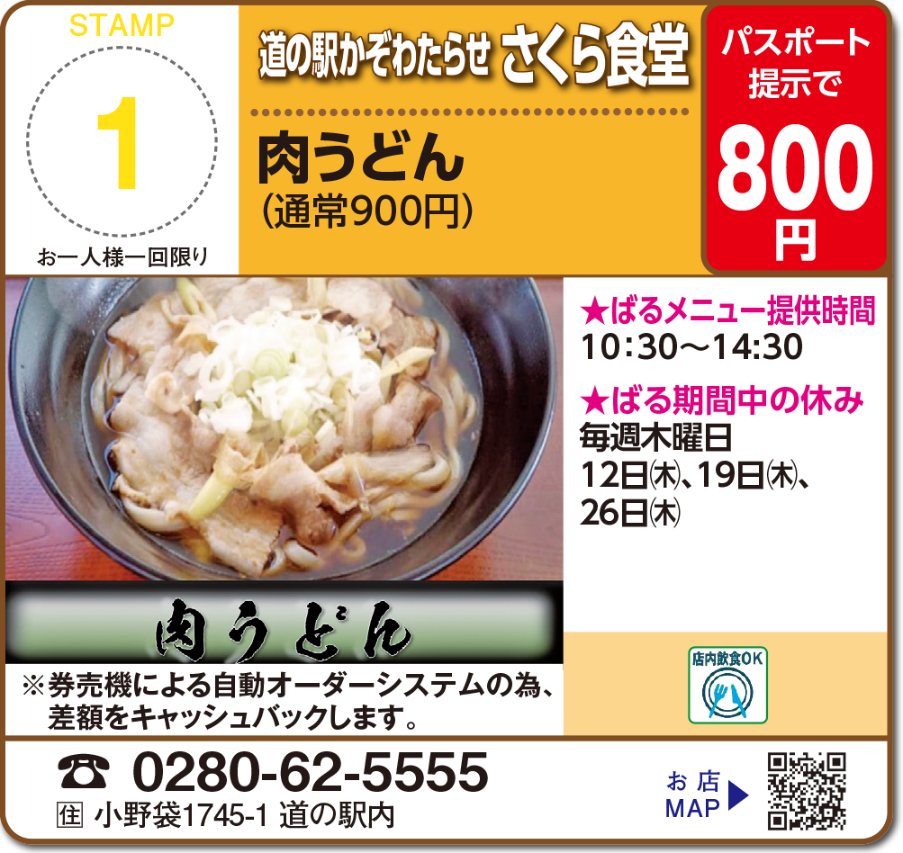 道の駅かぞわたらせ さくら食堂