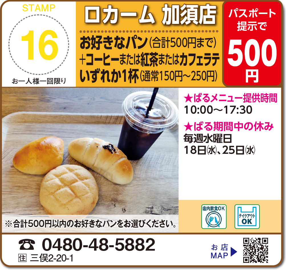 ロカーム 加須店