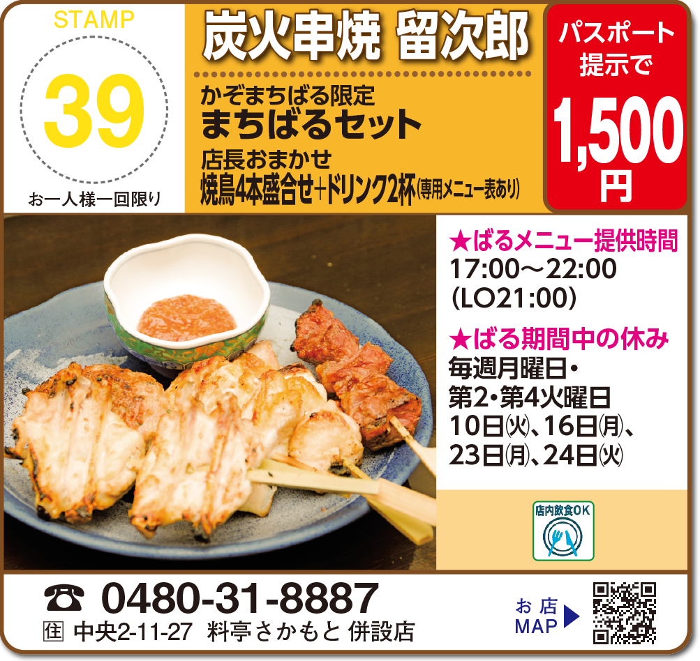 炭火串焼 留次郎