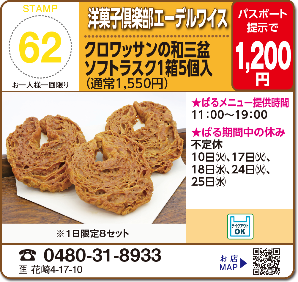 洋菓子倶楽部エーデルワイス