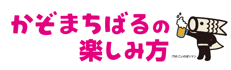 かぞまちばるの楽しみ方