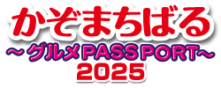 かぞまちばる2025 ～グルメPASSPORT～