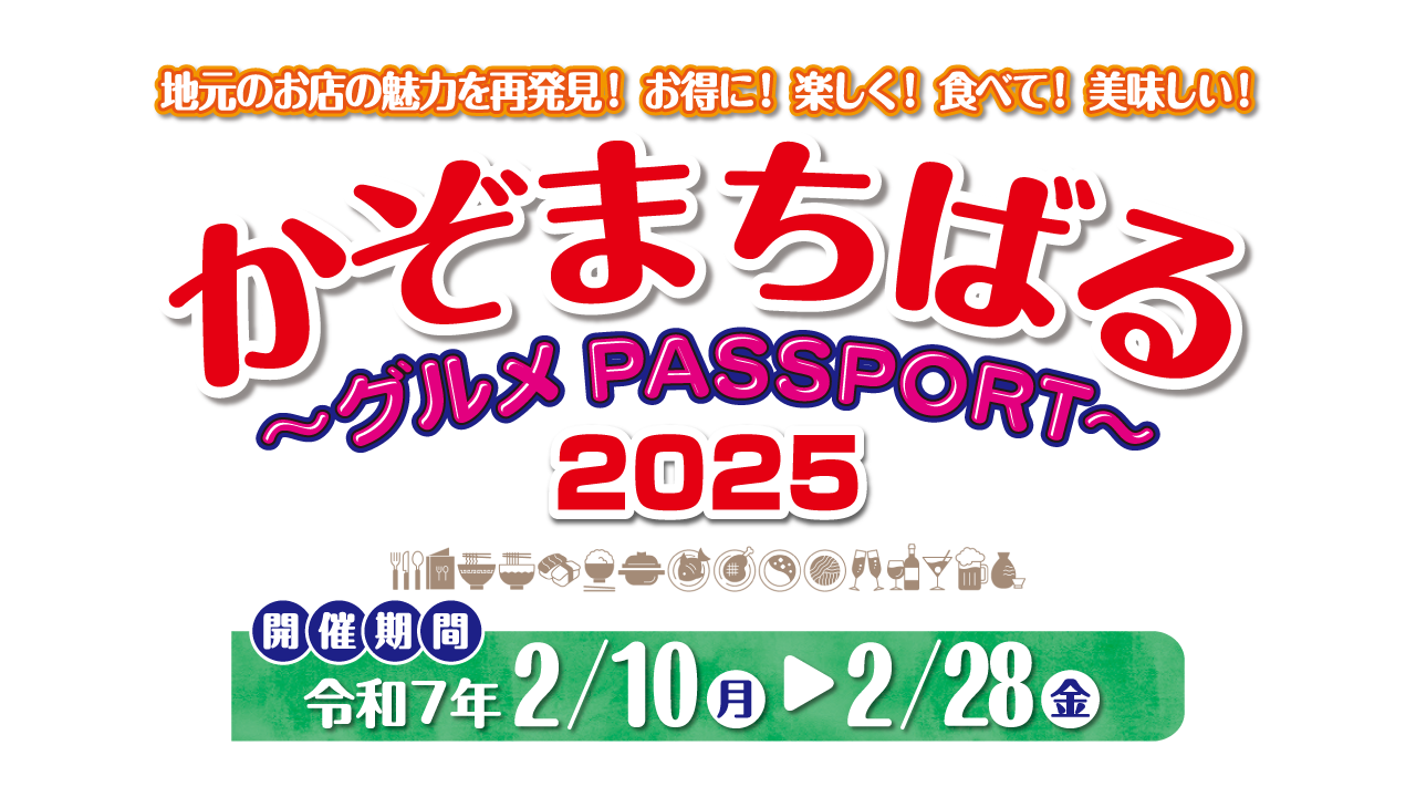 地元のお店の魅力を再発見！ お得に！楽しく！食べて！美味しい！ かぞまちばる2025 ～グルメPASSPORT～ 開催期間 令和7年2月10日(月)～2月28日(金)