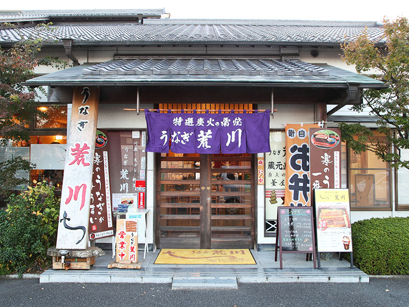 うなぎ 荒川