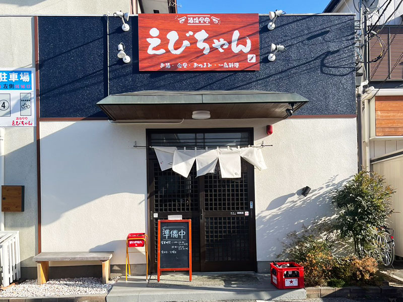 酒場食堂 えびちゃん