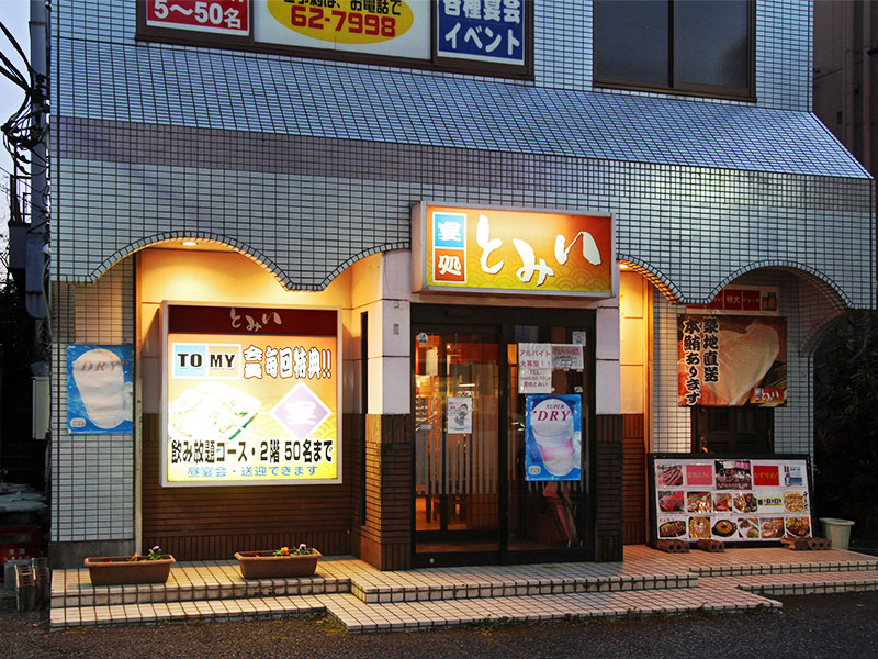 うまいものや善
