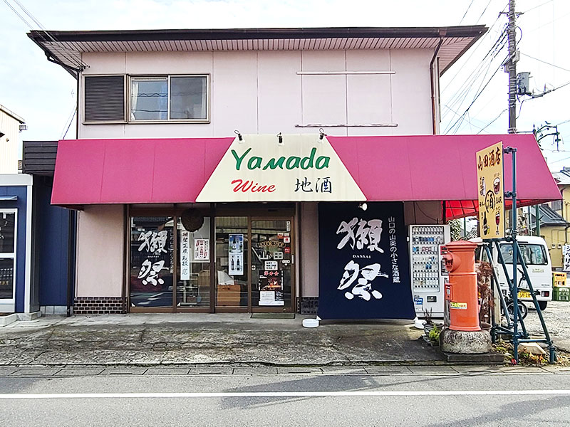 山田酒店 和飲家(わいんち)の外観