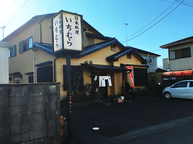 日本料理 いちむらの外観