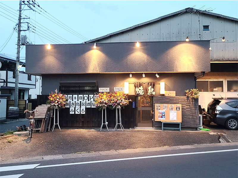 焼き鳥 みくる