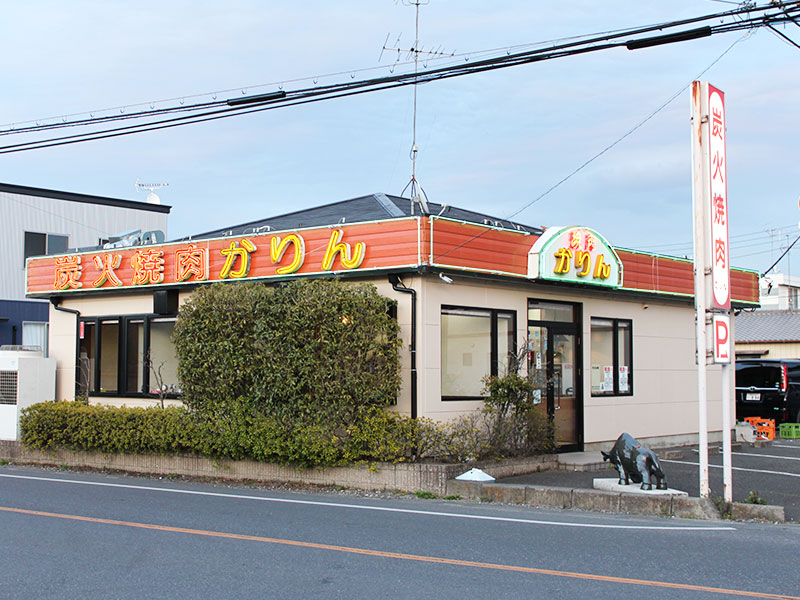 炭火焼肉かりん